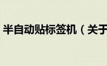半自动贴标签机（关于半自动贴标签机简介）