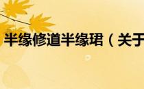 半缘修道半缘珺（关于半缘修道半缘珺简介）
