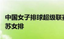 中国女子排球超级联赛冕冠军天津女排迎战江苏女排