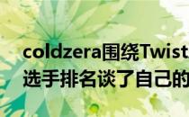 coldzera围绕Twistzz的加盟以及TOP20的选手排名谈了自己的看法