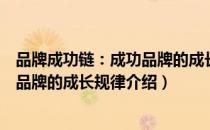 品牌成功链：成功品牌的成长规律（关于品牌成功链：成功品牌的成长规律介绍）