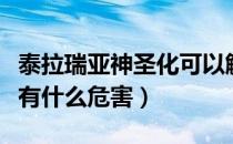 泰拉瑞亚神圣化可以解除吗（泰拉瑞亚神圣化有什么危害）