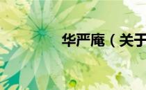 华严庵（关于华严庵简介）
