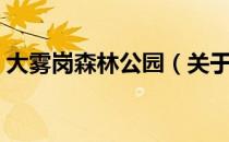 大雾岗森林公园（关于大雾岗森林公园简介）