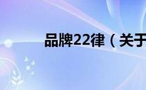 品牌22律（关于品牌22律介绍）