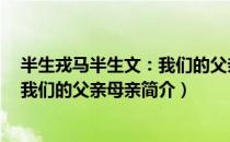 半生戎马半生文：我们的父亲母亲（关于半生戎马半生文：我们的父亲母亲简介）