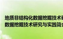 地质非结构化数据挖掘技术研究与实践（关于地质非结构化数据挖掘技术研究与实践简介）