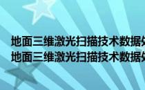 地面三维激光扫描技术数据处理理论、方法及其应用（关于地面三维激光扫描技术数据处理理论、方法及其应用简介）