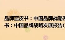 品牌蓝皮书：中国品牌战略发展报告(2017)（关于品牌蓝皮书：中国品牌战略发展报告(2017)介绍）