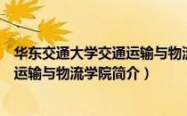 华东交通大学交通运输与物流学院（关于华东交通大学交通运输与物流学院简介）