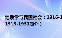 地质学与民国社会：1916-1950（关于地质学与民国社会：1916-1950简介）