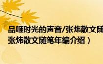 品咂时光的声音/张炜散文随笔年编（关于品咂时光的声音/张炜散文随笔年编介绍）