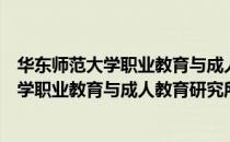 华东师范大学职业教育与成人教育研究所（关于华东师范大学职业教育与成人教育研究所简介）