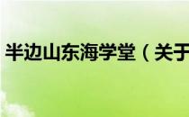 半边山东海学堂（关于半边山东海学堂简介）