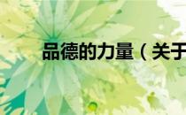 品德的力量（关于品德的力量介绍）