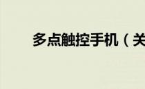 多点触控手机（关于多点触控手机）