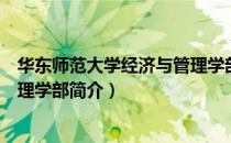 华东师范大学经济与管理学部（关于华东师范大学经济与管理学部简介）