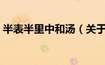 半表半里中和汤（关于半表半里中和汤简介）