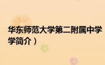 华东师范大学第二附属中学（关于华东师范大学第二附属中学简介）