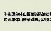 半边莲单体山梗菜碱防治动脉粥样硬化的实验研究（关于半边莲单体山梗菜碱防治动脉粥样硬化的实验研究简介）