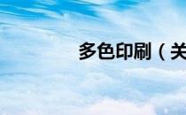 多色印刷（关于多色印刷）