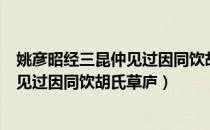 姚彦昭经三昆仲见过因同饮胡氏草庐（关于姚彦昭经三昆仲见过因同饮胡氏草庐）