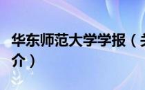 华东师范大学学报（关于华东师范大学学报简介）