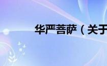华严菩萨（关于华严菩萨简介）