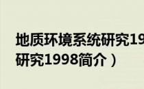 地质环境系统研究1998（关于地质环境系统研究1998简介）