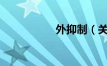 外抑制（关于外抑制）