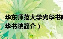 华东师范大学光华书院（关于华东师范大学光华书院简介）