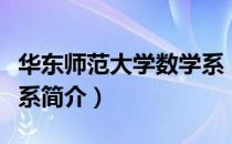 华东师范大学数学系（关于华东师范大学数学系简介）