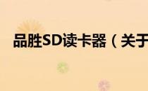 品胜SD读卡器（关于品胜SD读卡器介绍）