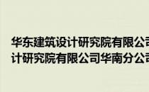 华东建筑设计研究院有限公司华南分公司（关于华东建筑设计研究院有限公司华南分公司简介）