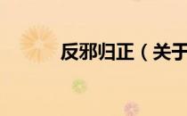 反邪归正（关于反邪归正介绍）