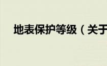 地表保护等级（关于地表保护等级简介）