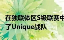 在独联体区S级联赛中VP以二比零的比分击败了Unique战队
