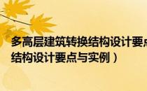 多高层建筑转换结构设计要点与实例（关于多高层建筑转换结构设计要点与实例）