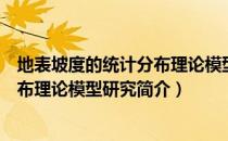 地表坡度的统计分布理论模型研究（关于地表坡度的统计分布理论模型研究简介）
