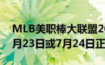 MLB美职棒大联盟2020赛季将于美国时间7月23日或7月24日正式开启