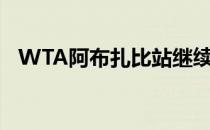 WTA阿布扎比站继续四分之一决赛的争夺