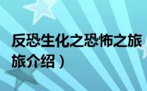 反恐生化之恐怖之旅（关于反恐生化之恐怖之旅介绍）