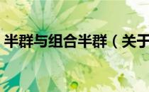 半群与组合半群（关于半群与组合半群简介）
