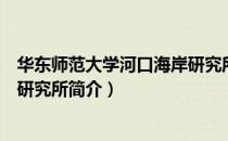 华东师范大学河口海岸研究所（关于华东师范大学河口海岸研究所简介）