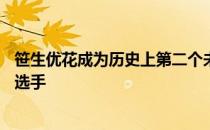 笹生优花成为历史上第二个未满20岁在女子公开赛上夺冠的选手