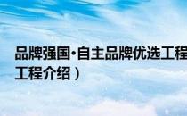 品牌强国·自主品牌优选工程（关于品牌强国·自主品牌优选工程介绍）