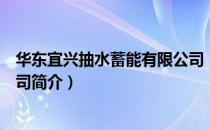 华东宜兴抽水蓄能有限公司（关于华东宜兴抽水蓄能有限公司简介）