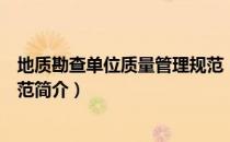 地质勘查单位质量管理规范（关于地质勘查单位质量管理规范简介）