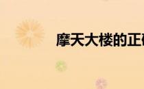 摩天大楼的正确感觉是什么 