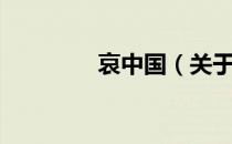 哀中国（关于哀中国介绍）